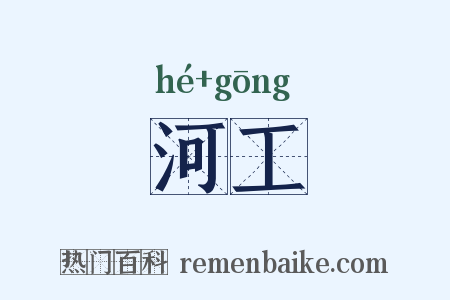 河工是什么意思的图片